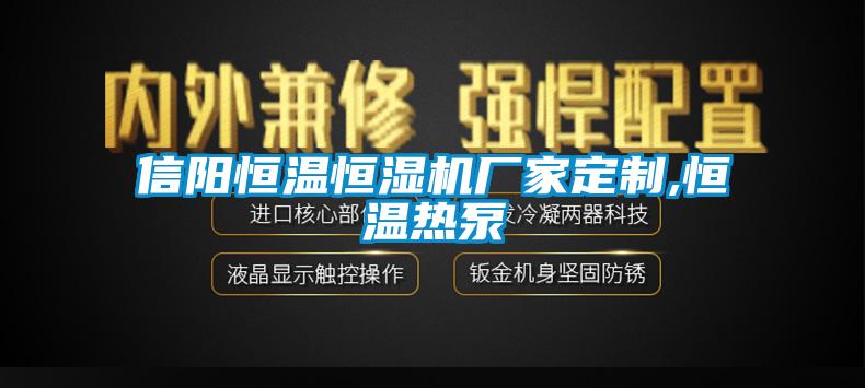 信陽恒溫恒濕機廠家定制,恒溫熱泵