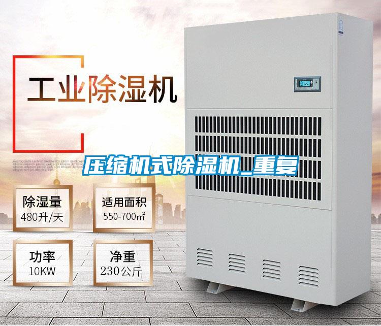 壓縮機式除濕機_重復