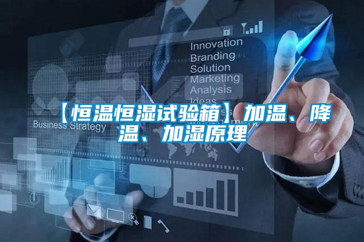 【恒溫恒濕試驗箱】加溫、降溫、加濕原理