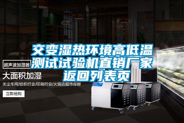 交變濕熱環(huán)境高低溫測(cè)試試驗(yàn)機(jī)直銷廠家 返回列表頁(yè)