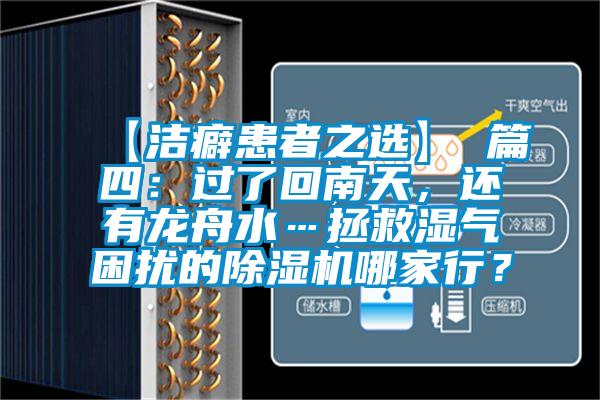 【潔癖患者之選】 篇四：過了回南天，還有龍舟水…拯救濕氣困擾的除濕機哪家行？