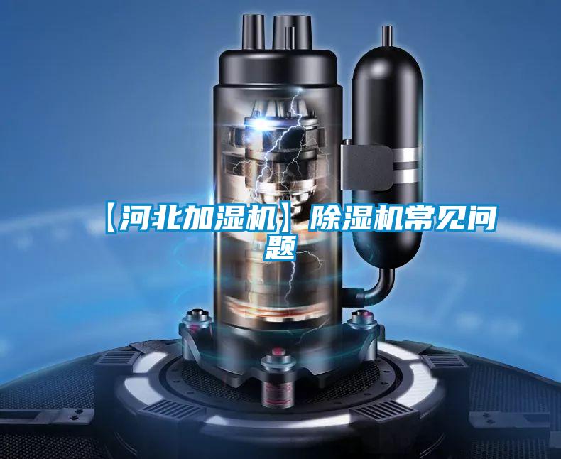 【河北加濕機】除濕機常見問題