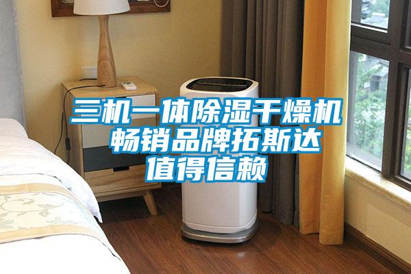 三機一體除濕干燥機 暢銷品牌拓斯達 值得信賴