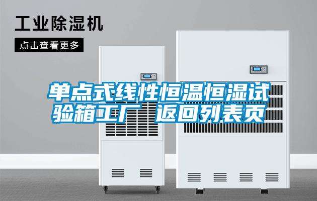 單點式線性恒溫恒濕試驗箱工廠 返回列表頁