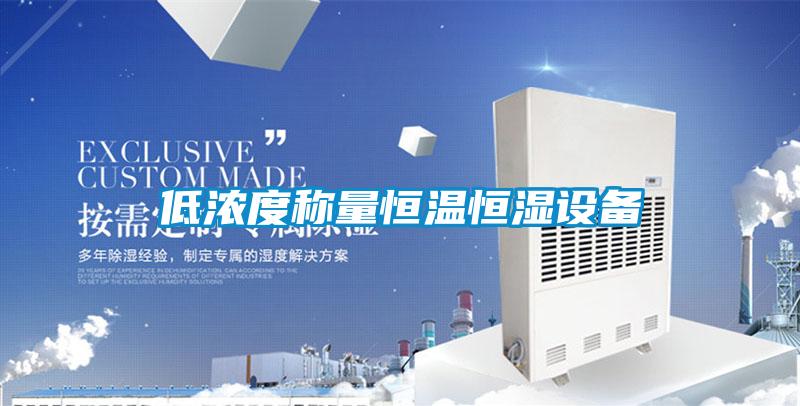 低濃度稱量恒溫恒濕設備