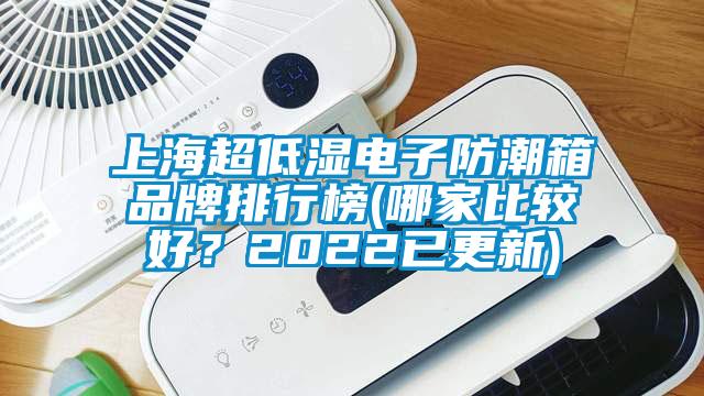 上海超低濕電子防潮箱品牌排行榜(哪家比較好？2022已更新)