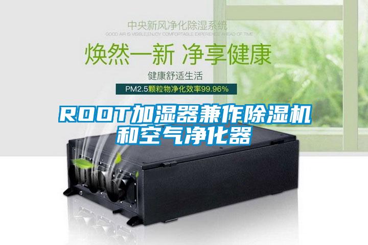 ROOT加濕器兼作除濕機(jī)和空氣凈化器
