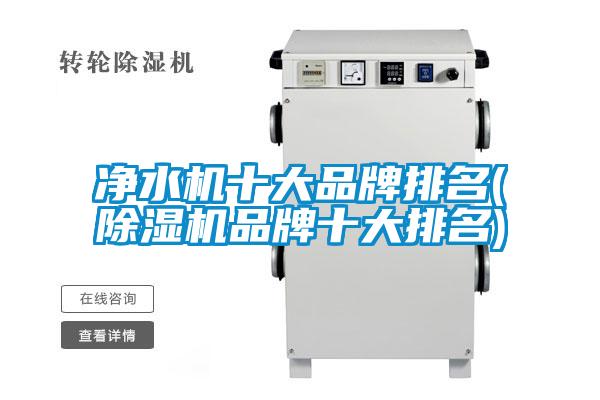 凈水機十大品牌排名(除濕機品牌十大排名)
