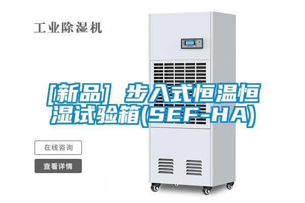 [新品] 步入式恒溫恒濕試驗箱(SEF-HA)