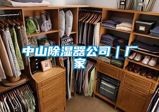 中山除濕器公司｜廠家