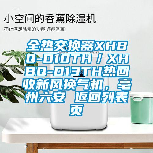 全熱交換器XHBQ-D10TH／XHBQ-D13TH熱回收新風換氣機，亳州六安 返回列表頁