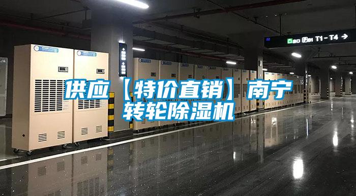 供應(yīng)【特價(jià)直銷】南寧轉(zhuǎn)輪除濕機(jī)