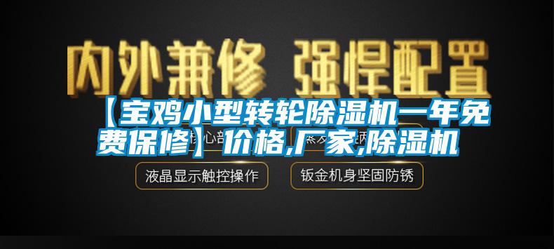 【寶雞小型轉(zhuǎn)輪除濕機(jī)一年免費(fèi)保修】價(jià)格,廠家,除濕機(jī)
