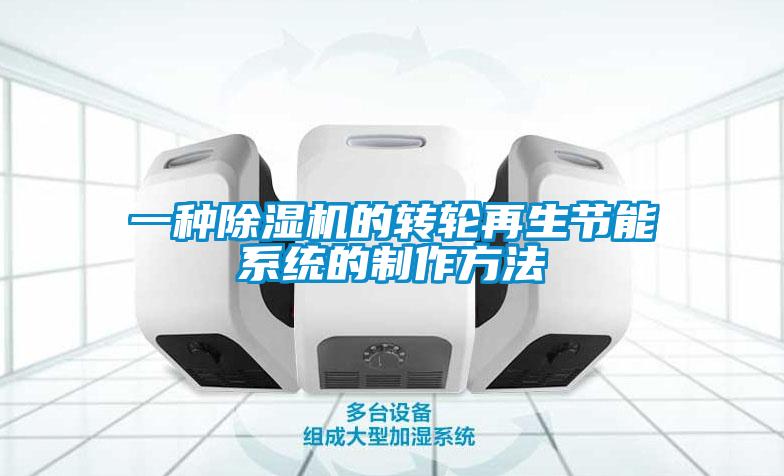 一種除濕機的轉(zhuǎn)輪再生節(jié)能系統(tǒng)的制作方法