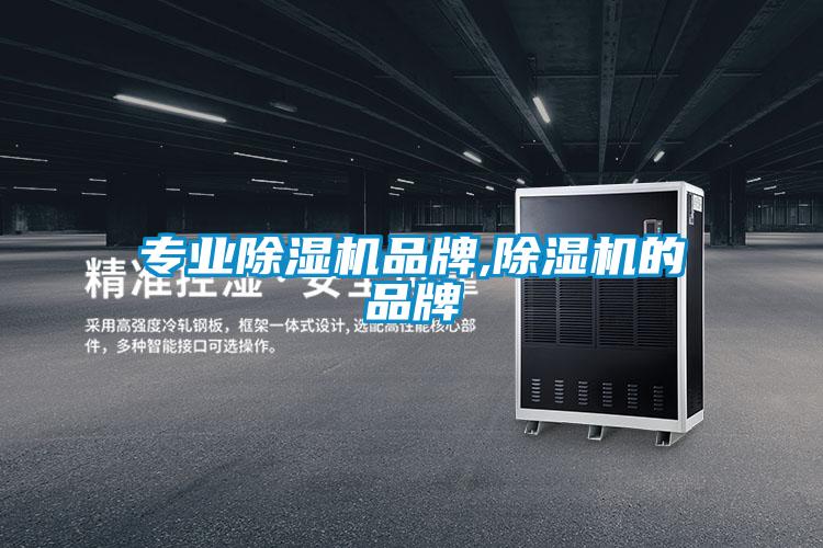 專業除濕機品牌,除濕機的品牌