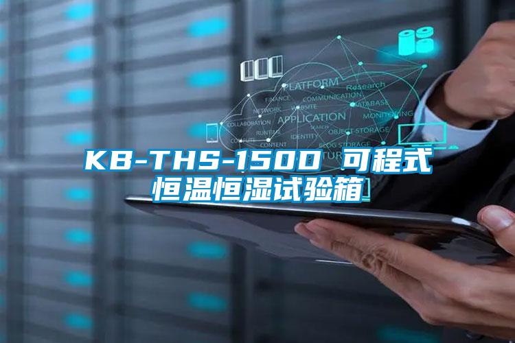 KB-THS-150D 可程式恒溫恒濕試驗箱