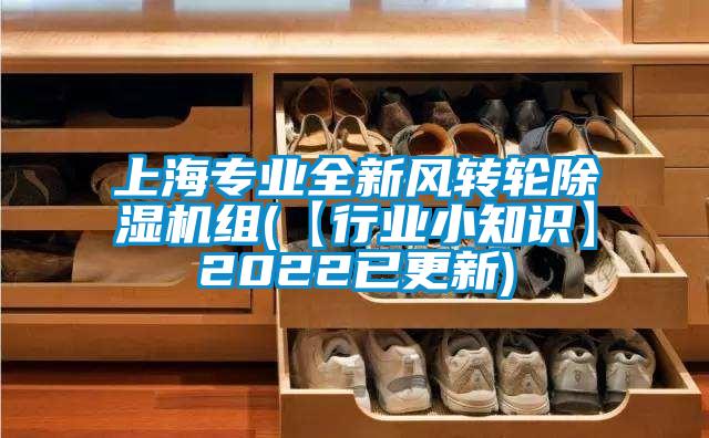 上海專業全新風轉輪除濕機組(【行業小知識】2022已更新)