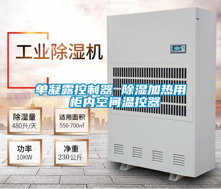 單凝露控制器 除濕加熱用 柜內(nèi)空間溫控器