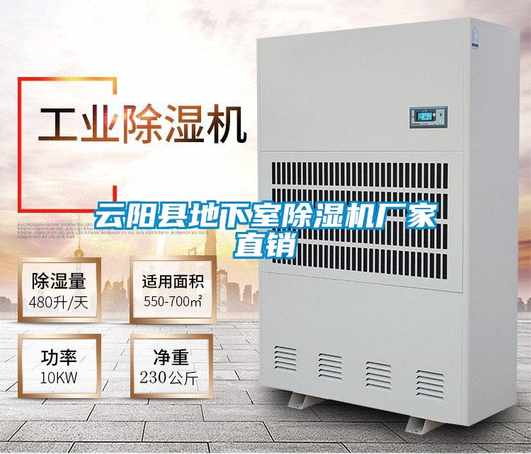 云陽縣地下室除濕機廠家直銷