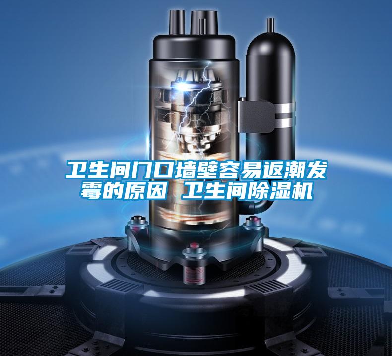衛生間門口墻壁容易返潮發霉的原因 衛生間除濕機