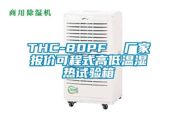 THC-80PF  廠家報(bào)價(jià)可程式高低溫濕熱試驗(yàn)箱