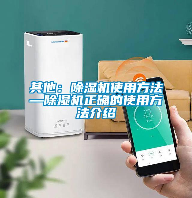其他：除濕機使用方法—除濕機正確的使用方法介紹