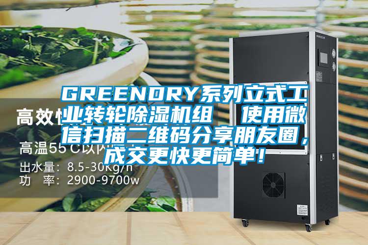 GREENDRY系列立式工業轉輪除濕機組 使用微信掃描二維碼分享朋友圈,成交更快更簡單!