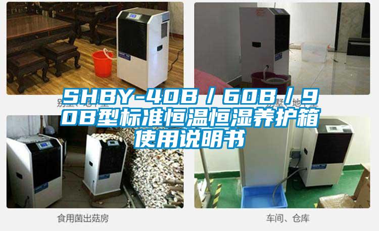 SHBY-40B／60B／90B型標準恒溫恒濕養護箱使用說明書