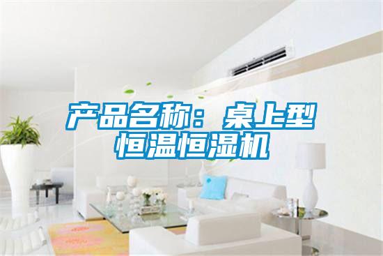 產品名稱：桌上型恒溫恒濕機