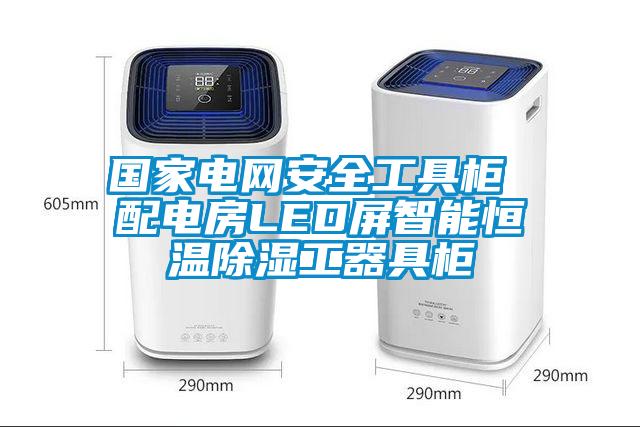 國(guó)家電網(wǎng)安全工具柜 配電房LED屏智能恒溫除濕工器具柜