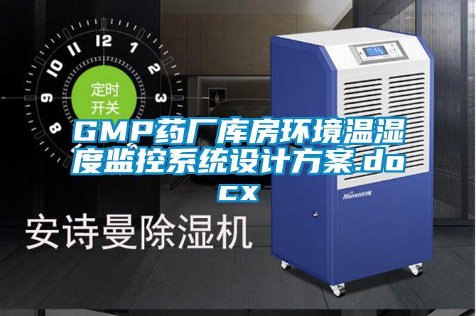 GMP藥廠庫房環境溫濕度監控系統設計方案.docx