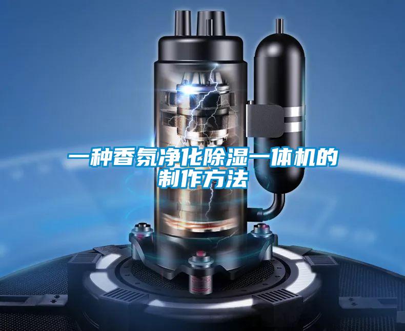 一種香氛凈化除濕一體機(jī)的制作方法