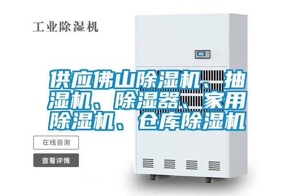 供應佛山除濕機、抽濕機、除濕器、家用除濕機、倉庫除濕機