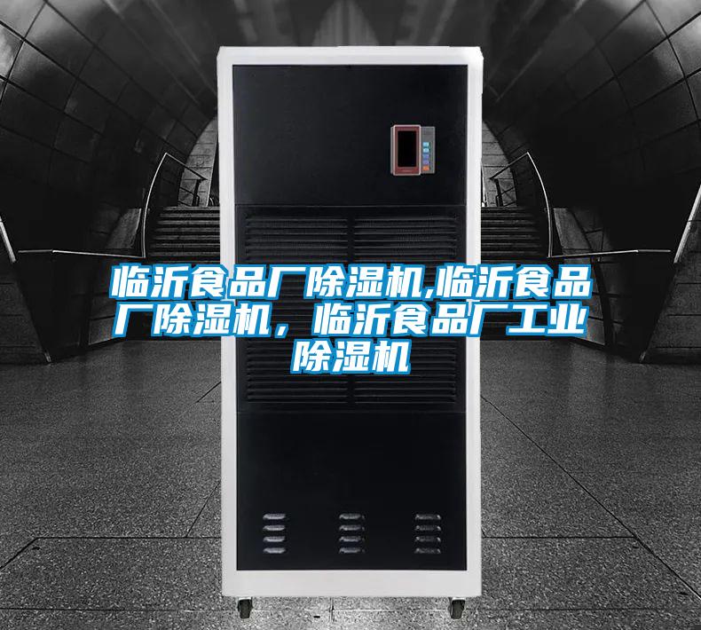 臨沂食品廠除濕機(jī),臨沂食品廠除濕機(jī)，臨沂食品廠工業(yè)除濕機(jī)