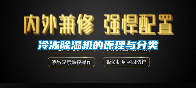 冷凍除濕機的原理與分類