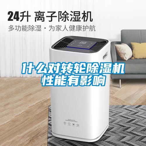 什么對轉輪除濕機性能有影響