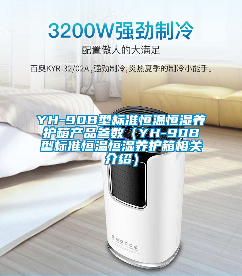 YH-90B型標(biāo)準(zhǔn)恒溫恒濕養(yǎng)護(hù)箱產(chǎn)品參數(shù)（YH-90B型標(biāo)準(zhǔn)恒溫恒濕養(yǎng)護(hù)箱相關(guān)介紹）