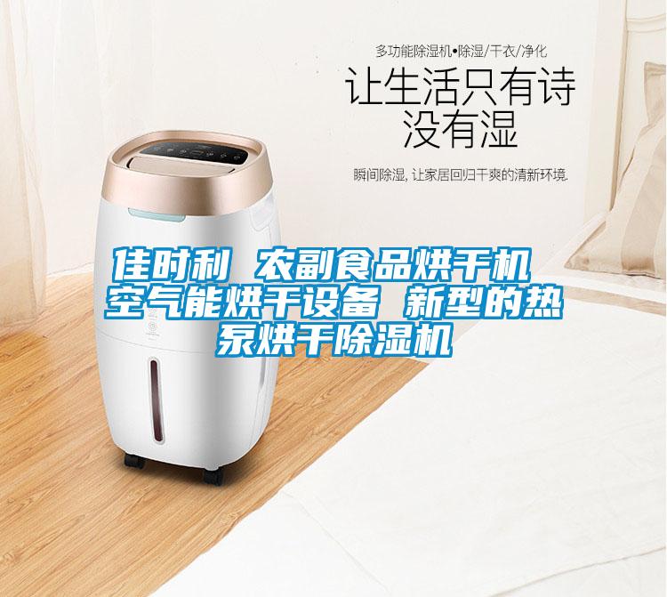 佳時(shí)利 農(nóng)副食品烘干機(jī) 空氣能烘干設(shè)備 新型的熱泵烘干除濕機(jī)