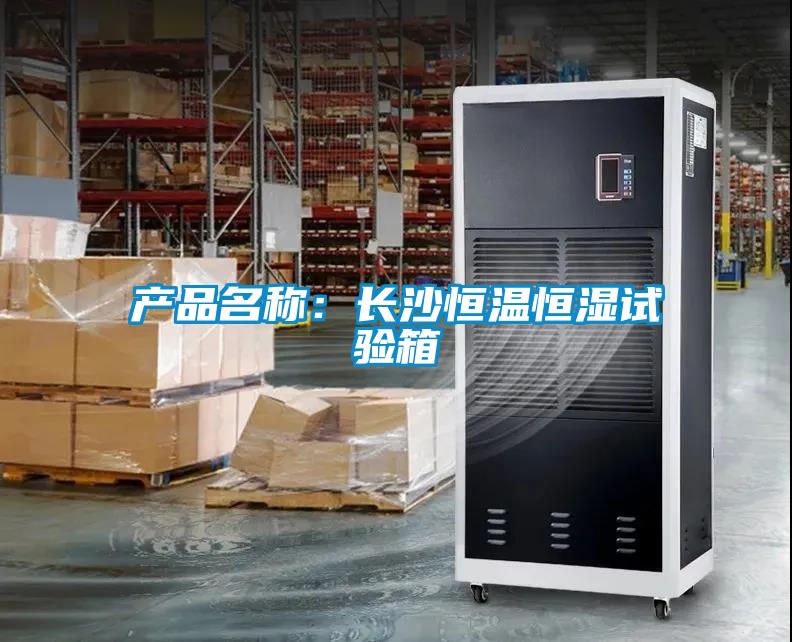 產品名稱：長沙恒溫恒濕試驗箱