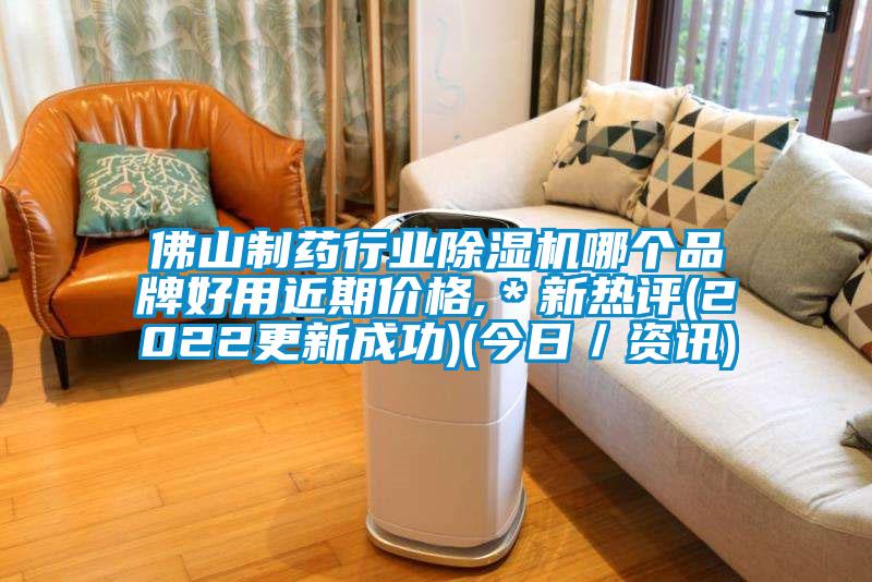 佛山制藥行業(yè)除濕機(jī)哪個(gè)品牌好用近期價(jià)格,＊新熱評(píng)(2022更新成功)(今日／資訊)