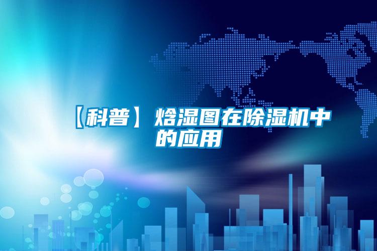 【科普】焓濕圖在除濕機中的應用