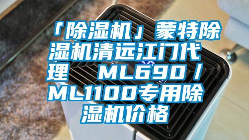 「除濕機」蒙特除濕機清遠江門代理  ML690／ML1100專用除濕機價格