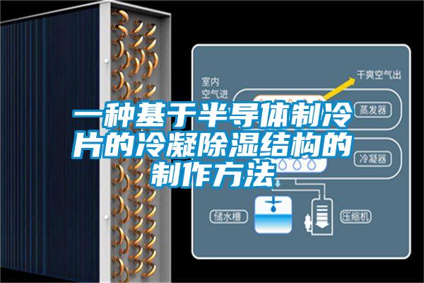 一種基于半導體制冷片的冷凝除濕結構的制作方法