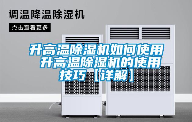 升高溫除濕機如何使用 升高溫除濕機的使用技巧【詳解】