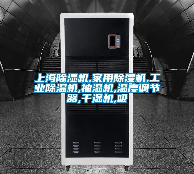上海除濕機,家用除濕機,工業除濕機,抽濕機,濕度調節器,干濕機,吸