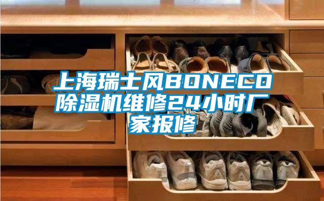 上海瑞士風BONECO除濕機維修24小時廠家報修