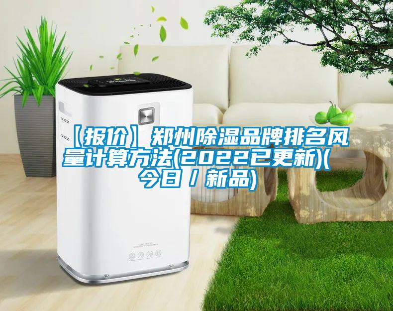 【報價】鄭州除濕品牌排名風量計算方法(2022已更新)(今日/新品)