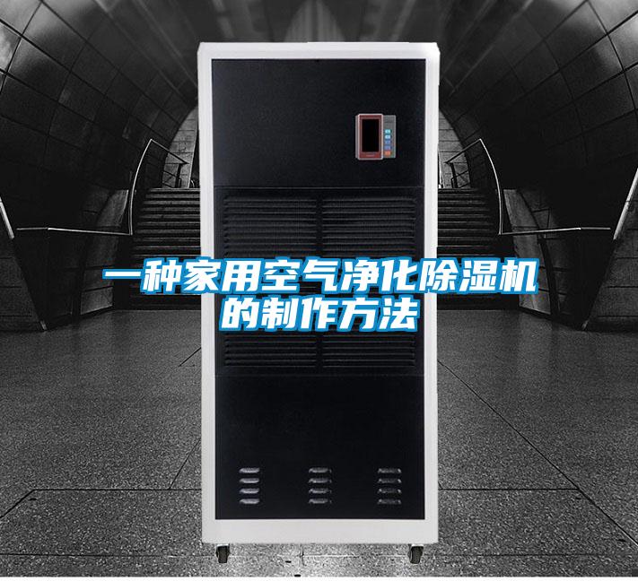 一種家用空氣凈化除濕機的制作方法