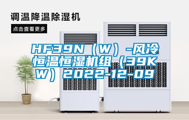 HF39N(W)-風冷恒溫恒濕機組(39KW)2022-12-09