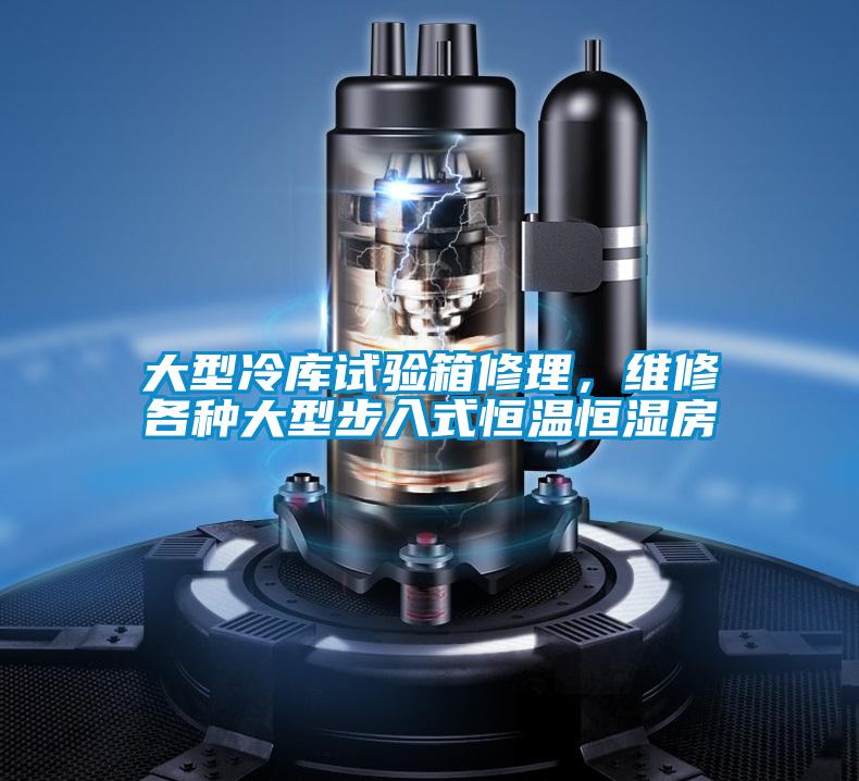 大型冷庫試驗箱修理，維修各種大型步入式恒溫恒濕房